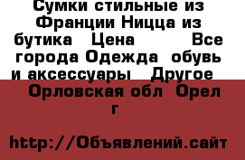 Сумки стильные из Франции Ницца из бутика › Цена ­ 400 - Все города Одежда, обувь и аксессуары » Другое   . Орловская обл.,Орел г.